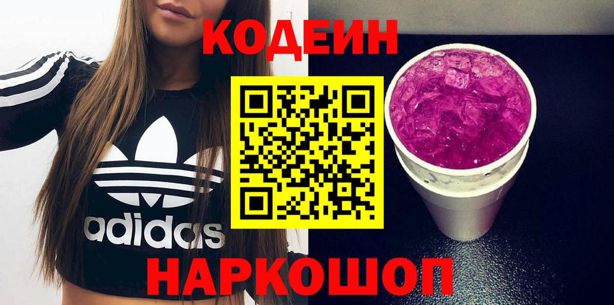 Кодеиновый сироп Lean напиток Lean (лин)  Вход с VPN  Тверь  Codein Purple Drank 